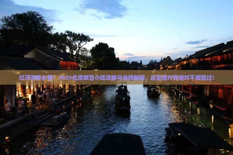 红河去北京故宫博物院旅游小吃