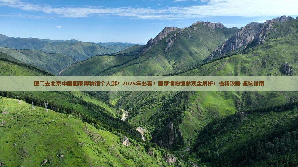 厦门去北京中国国家博物馆个人游