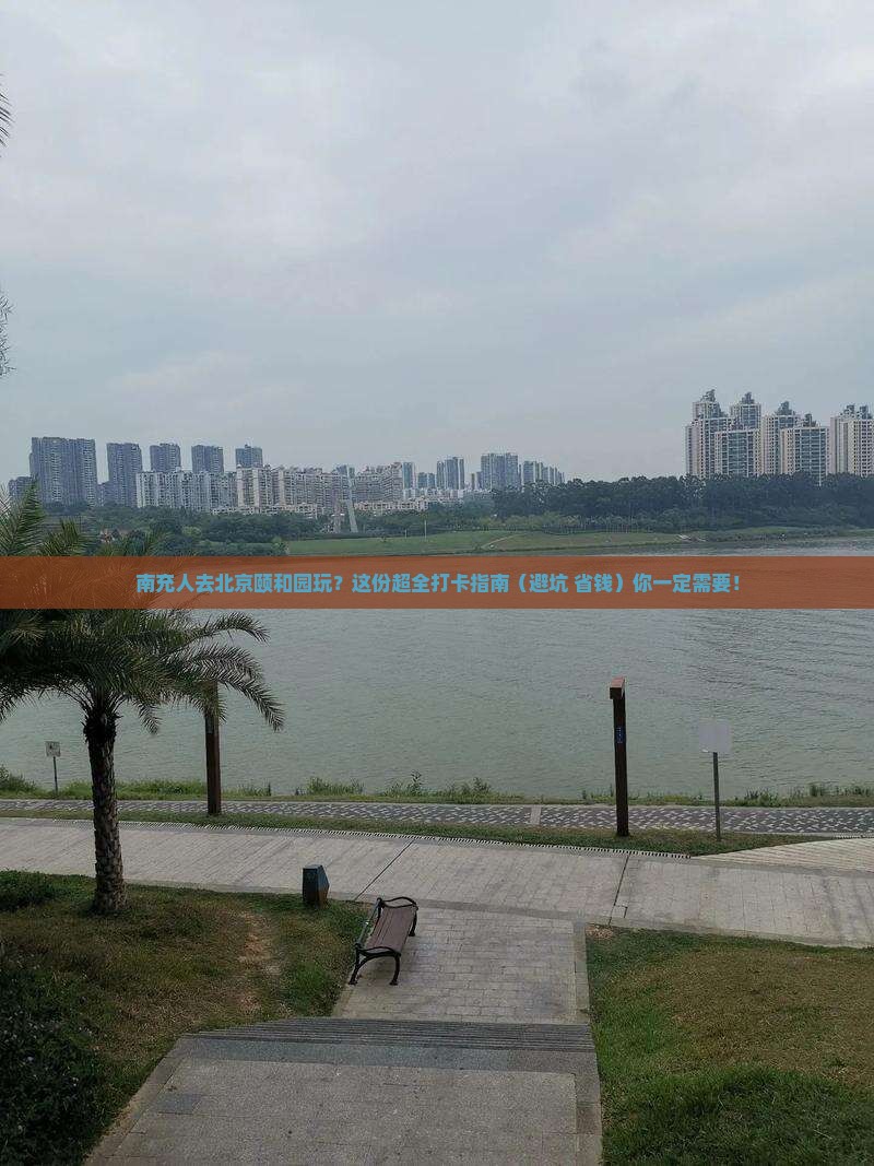 南充到北京颐和园必去地