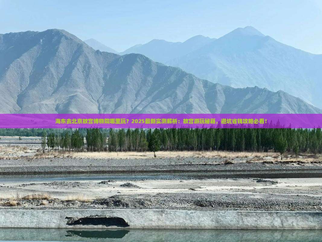 海东去北京故宫博物院哪里玩