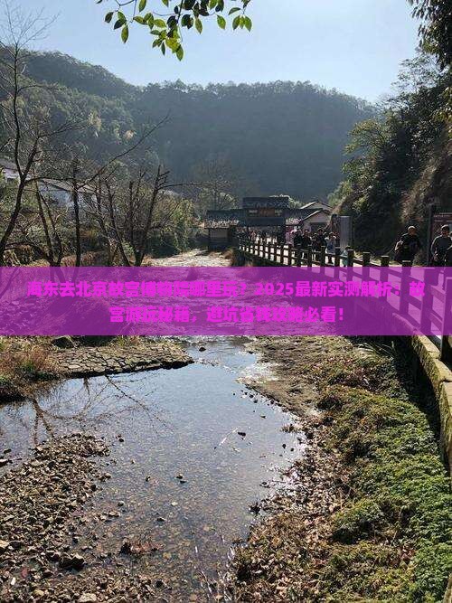海东去北京故宫博物院哪里玩