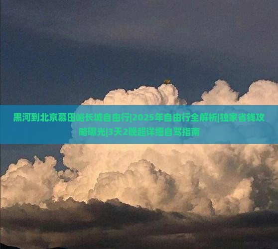 黑河到北京慕田峪长城自由行