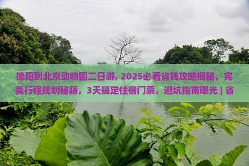 德阳到北京动物园二日游