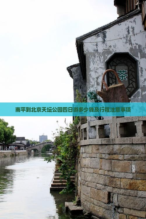 南平到北京天坛公园四日游