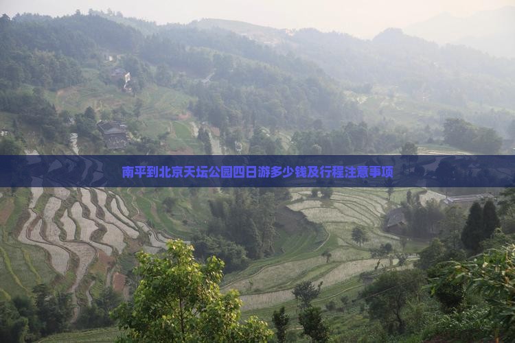 南平到北京天坛公园四日游