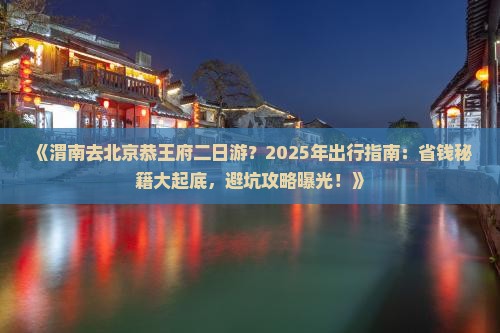 渭南去北京恭王府二日游 渭南去北京恭王府二日游