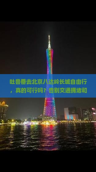吐鲁番去北京八达岭长城自由行