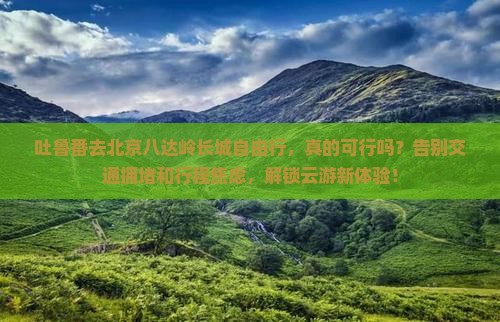 吐鲁番去北京八达岭长城自由行