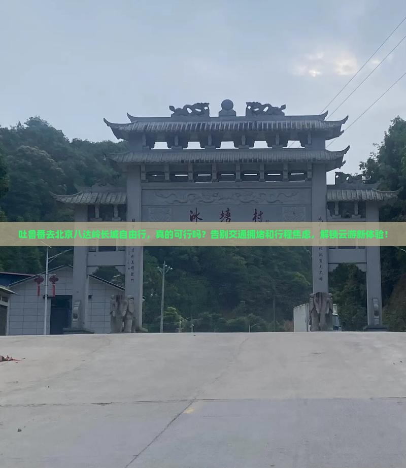 吐鲁番去北京八达岭长城自由行