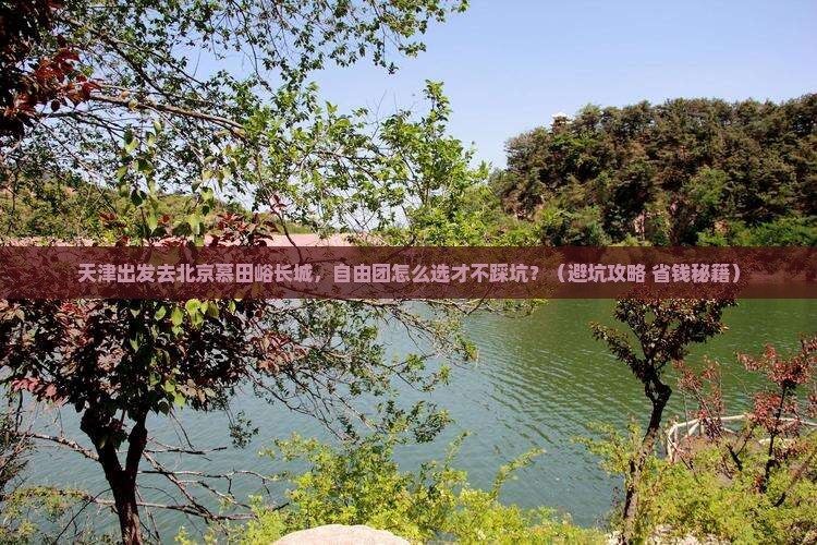天津去北京慕田峪长城自由团