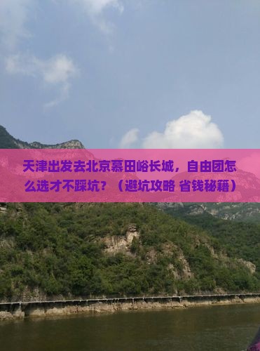 天津去北京慕田峪长城自由团