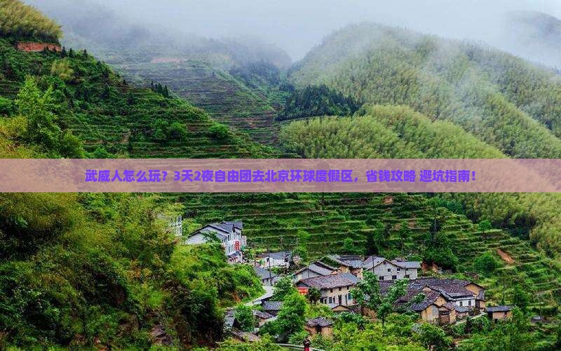 武威到北京环球度假区自由团