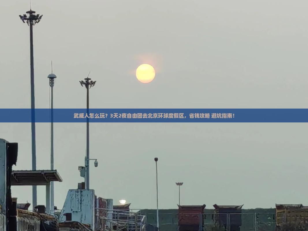 武威到北京环球度假区自由团