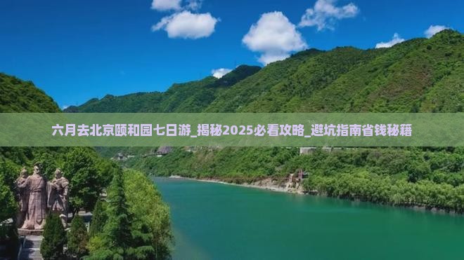 六月去北京颐和园七日游