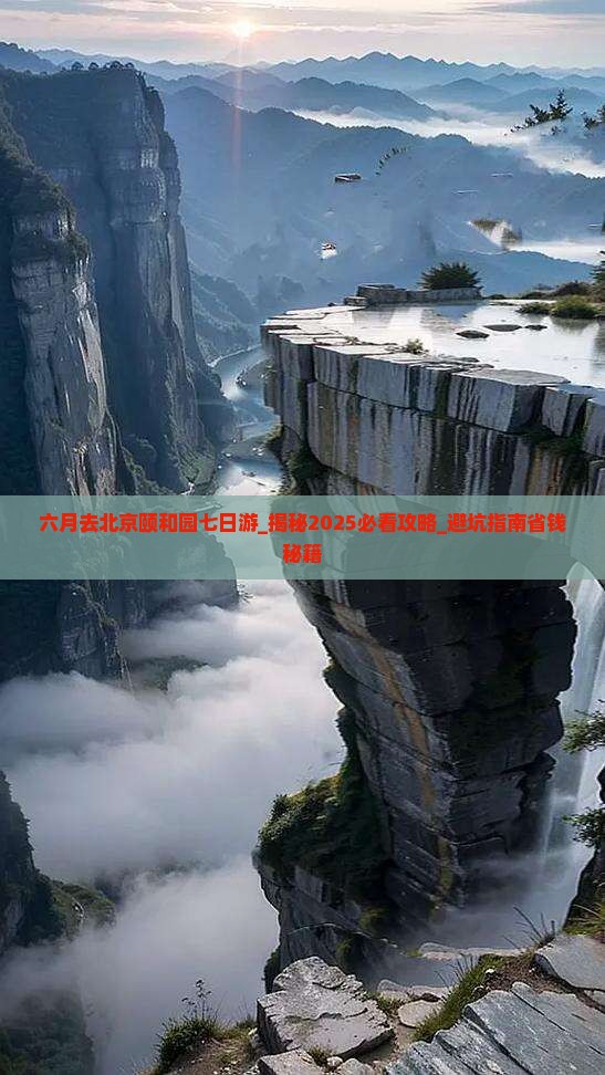 六月去北京颐和园七日游