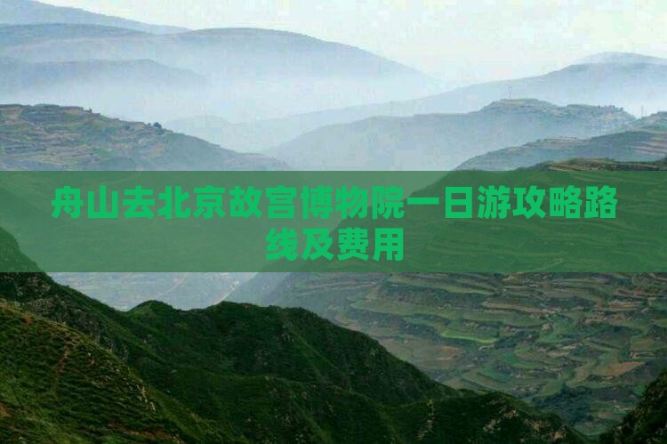 舟山去北京故宫博物院一日游