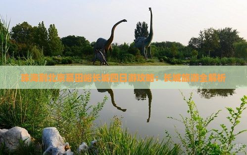 珠海到北京慕田峪长城四日游