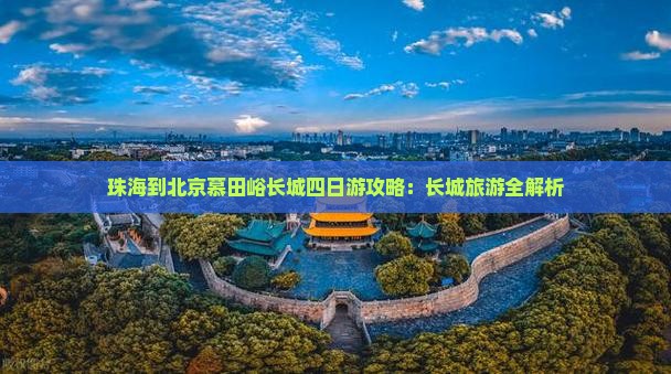 珠海到北京慕田峪长城四日游