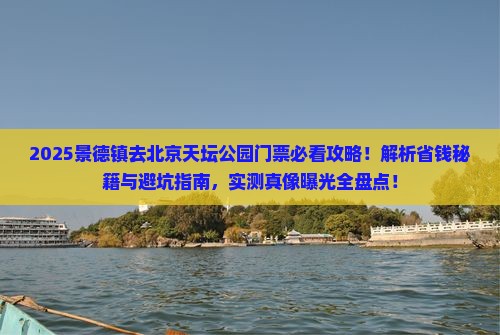 景德镇去北京天坛公园门票
