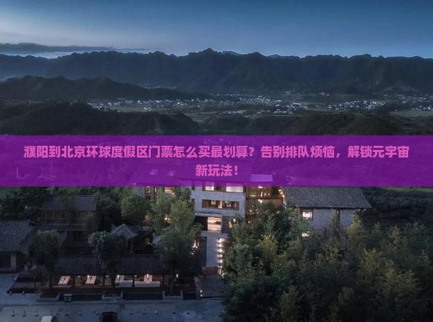濮阳到北京环球度假区门票
