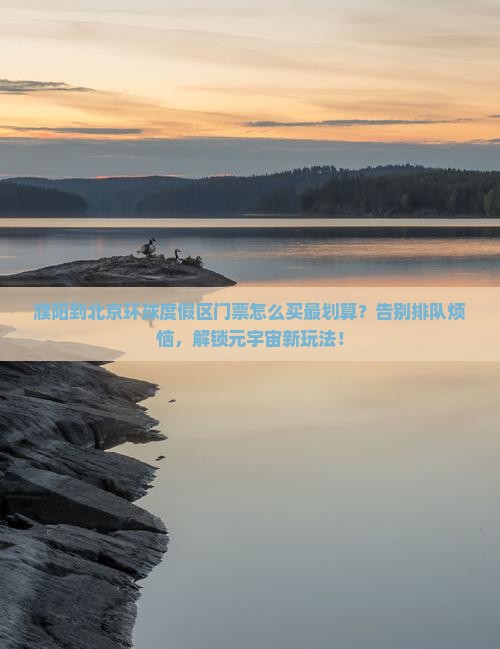 濮阳到北京环球度假区门票