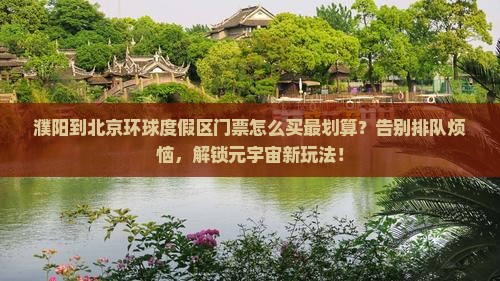 濮阳到北京环球度假区门票