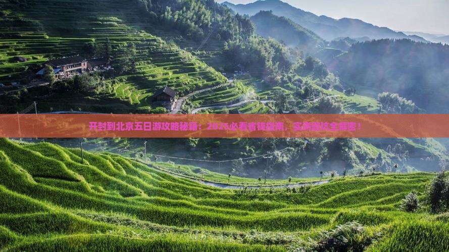 开封到北京五日游