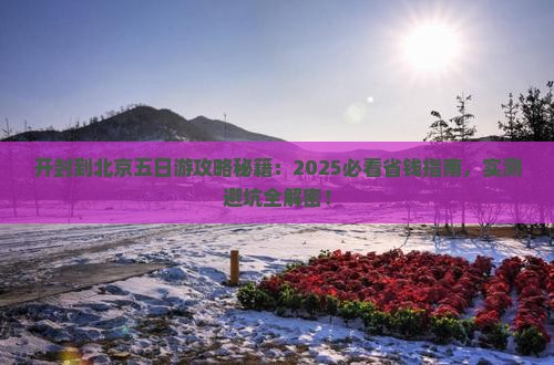 开封到北京五日游
