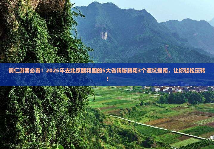 铜仁到北京颐和园景点