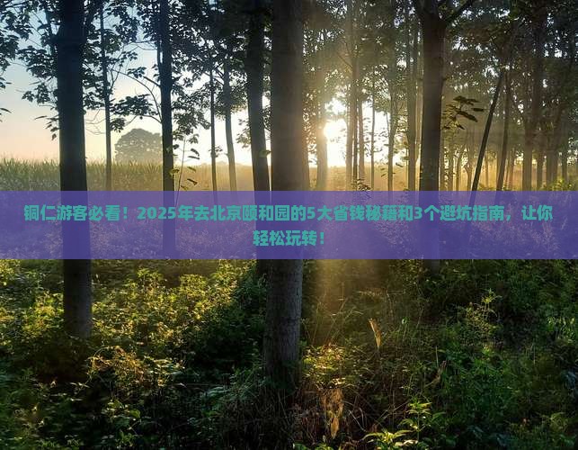 铜仁到北京颐和园景点
