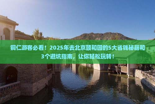 铜仁到北京颐和园景点