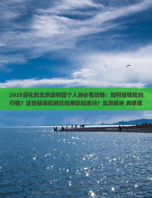 绥化到北京动物园个人游