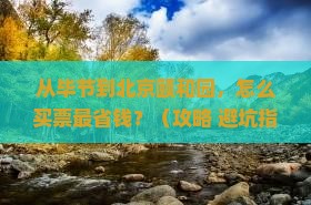 毕节去北京颐和园门票