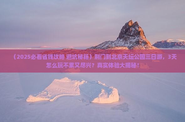 荆门到北京天坛公园三日游