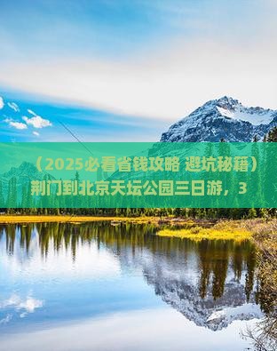 荆门到北京天坛公园三日游