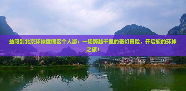 益阳到北京环球度假区个人游