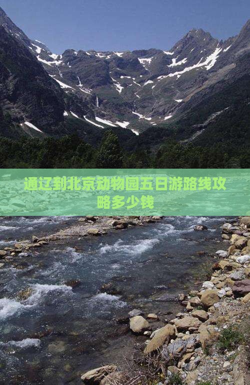 通辽到北京动物园五日游