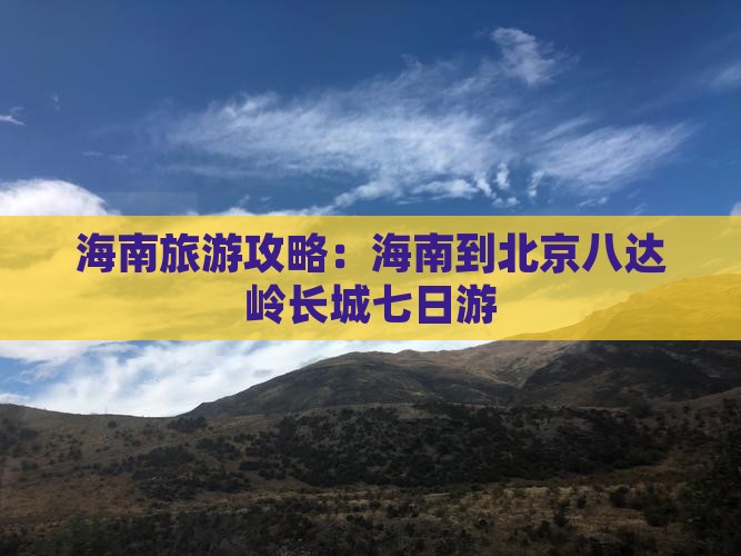 海南到北京八达岭长城七日游