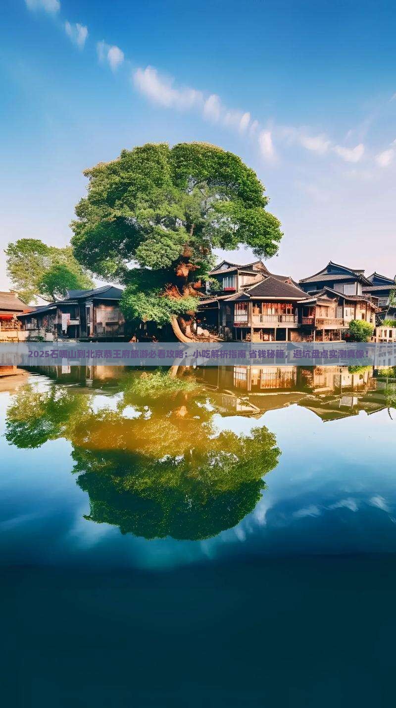 石嘴山到北京恭王府旅游小吃 石嘴山到北京恭王府旅游小吃