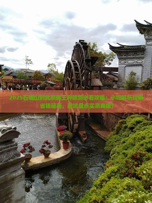 石嘴山到北京恭王府旅游小吃 石嘴山到北京恭王府旅游小吃
