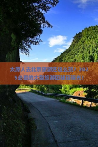 太原去北京大型旅游团