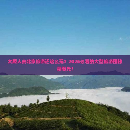 太原去北京大型旅游团