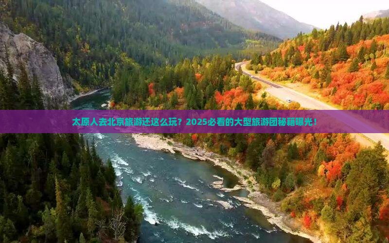 太原去北京大型旅游团