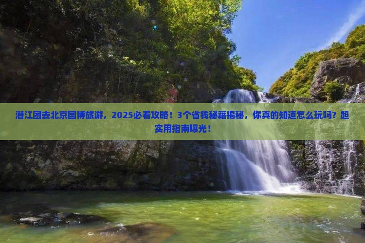 潜江去北京中国国家博物馆团体旅游