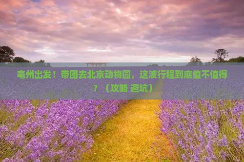 亳州到北京动物园团体旅游