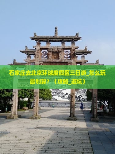 石家庄去北京环球度假区三日游