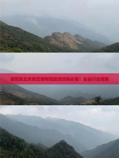 德阳到北京故宫博物院旅游