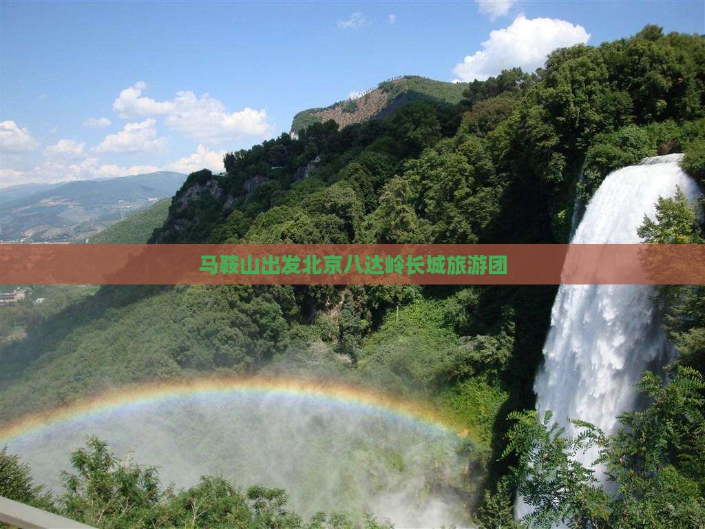 马鞍山去北京八达岭长城旅行社