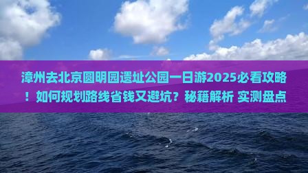 漳州去北京圆明园遗址公园一日游