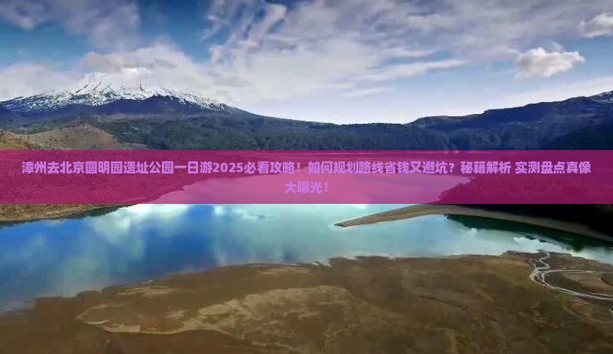 漳州去北京圆明园遗址公园一日游
